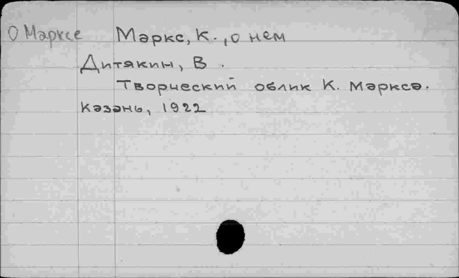 ﻿Маркс, К-(с и.й'М
ДитЯКиМ, _____
Tвориескии облик К. Мэрко® Кэза*ч1о , I *3